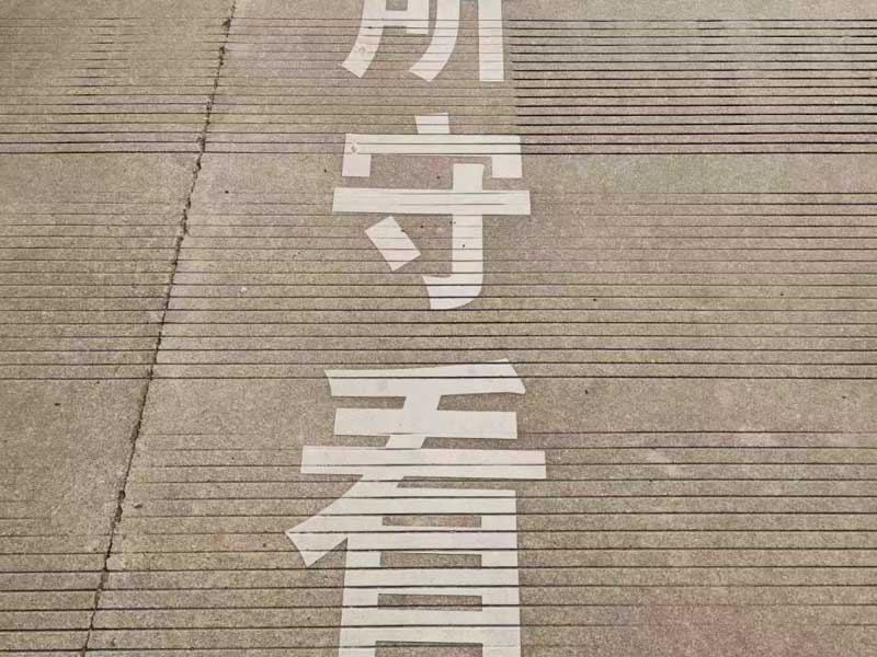 靜安區刑事律師告訴您什么是玩忽職守罪？玩忽職守罪的罪名起源出自哪里？